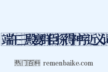 端午三殿宴群臣探得神字近义词是什么意思的图片